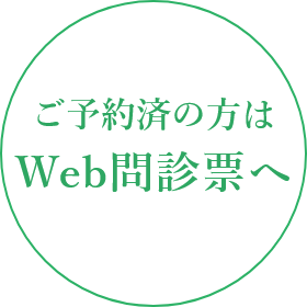 ご予約済の方はWeb問診票へ