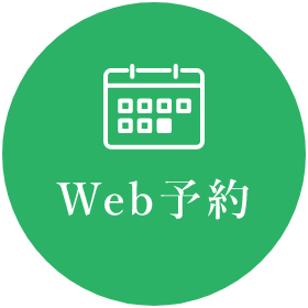 Web予約