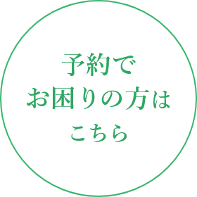 予約でお困りの方はこちら